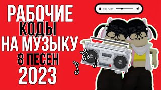 РАБОЧИЕ КОДЫ НА МУЗЫКУ В РОБЛОКС 2023 8 ПЕСЕН [upl. by Edwards537]