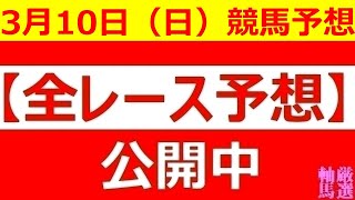 2024年 3月10日（日）【全レース予想】（全レース情報）■GⅡ フィリーズレビュー■GⅡ 金鯱賞■高知競馬 土佐春花賞■佐賀競馬 九州クラウン◆水沢競馬場◆金沢競馬場◆高知競馬場◆佐賀競馬場 [upl. by Atiniv510]