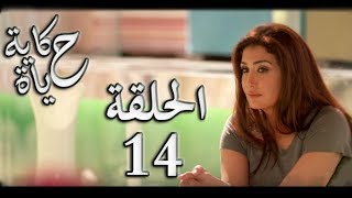 Hekayet Hayah series  Episode 14  مسلسل حكاية حياة  الحلقة الرابعة عشر [upl. by Jovi]