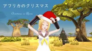 【Kagamine Rin amp Len】Christmas in Africa【Susumu Hirasawa amp Wakako Shimazaki】 [upl. by Zischke]