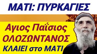 💥Δείτε με τα ΜΑΤΙΑ ΣΑΣ ΟΛΟΖΩΝΤΑΝΟ τον Αγ ΠΑΪΣΙΟ να ΚΛΑΙΕΙ στις ΠΥΡΚΑΓΙΕΣ viral breakingnews god [upl. by Loraine]