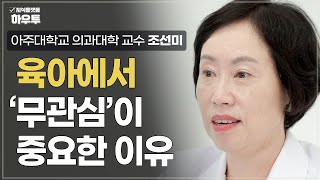 아이 문제 행동의 첫 번째 대응은 무관심이어야 합니다 육아에서 무관심이 중요한 이유  아주대학교 의과대학 정신건강의학교실 조선미 교수  자녀 육아 부모 [upl. by Ahsaelat]