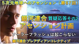 【🌹5次元地球へのアセンション】第67回銀河連合「アセンション計画」質疑応答その2 銀河連合：プレアディアンコレクティブ [upl. by Itoc20]