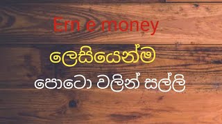 නිවැරදිව e money හොයමු [upl. by Leahcimluap]