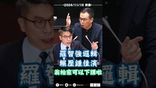 羅智強邏輯碾壓鍾佳濱！翁柏宗可以下台啦！ 羅智強 NCC 翁柏宗 鍾佳濱 [upl. by Muhcon]