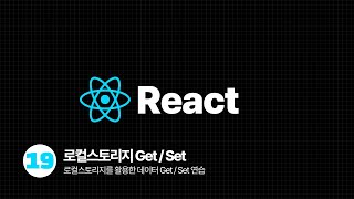 React Tutorial  로컬스토리지 getItem과 setItem [upl. by Enitnelav]