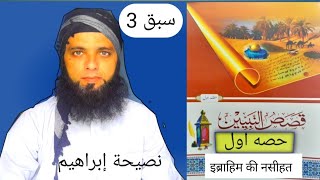 QASAS UN NBIYYEENA PART 1 LESSON 33قصص النبيينن حصه اولسبق [upl. by Schatz568]