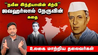 A Life History of Jawaharlal Nehru  Ulagai Matriya Thalaivargal  Vikatan [upl. by Secrest654]