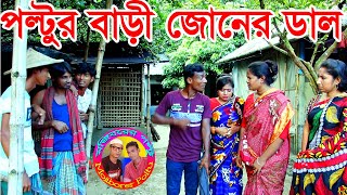 পল্টুর বাড়ির জোনের ডাল Poltur barir joner dal Mojiborer Poltur asdaron comedy 2021 [upl. by Verne]