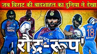 जब विराट की बादशाहत का शिकार केसरिक विलियम्स हुआ  Virat Kohli  Kesrick Williams  IND vs WI T20 [upl. by Gresham]