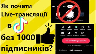 Як почати Liveтрансляції в ТІК ТОК без 1000 підписників [upl. by Balac348]