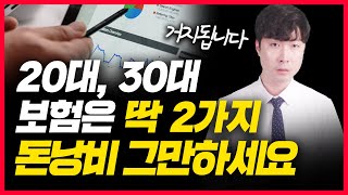 20대 30대 보험 많이 들지 마세요 인생에 필요한 보험 2가지 [upl. by Koziarz896]