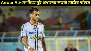 কেন Anwar Ali কে পেতে East Bengal কে দীর্ঘ অপেক্ষা করতে হতে পারে [upl. by Eda]