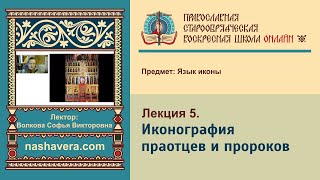 Лекция 5 Иконография праотцев и пророков [upl. by Anuaek]