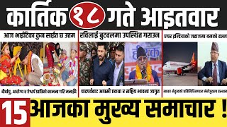 Nepali News 🔴 Todays News  Aaj ko mukhya samachar Nepali samachar live  18 gate kartik 2081 [upl. by Noicpecnoc]