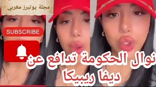 نوال الحكومة تدافع عن ديفا ريبيكا وتفرش بززاف دحاجات في سوشل ميديا [upl. by Steel]