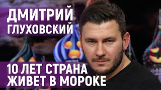 Дмитрий Глуховский «В войне с Украиной со стороны России нет ни одного героя» [upl. by Nyram]