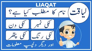 Liaqat Name Meaning in Urdu  Liaqat Name Meaning  Islamic Boy Name  Amal Info TV [upl. by Netsreik]