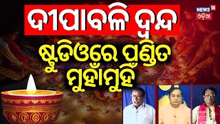 ଦୀପାବଳି ଦ୍ବନ୍ଦ୍ ଷ୍ଟୁଡିଓରେ ପଣ୍ଡିତ ମୁହାଁମୁହିଁ  Diwali Confirm Date 2024Diwali 2024 Date Confusion [upl. by Ninazan]