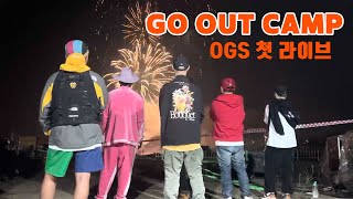 Vlog 고아웃캠프에서 OGS 3인 체제로 첫 라이브 현장 스케치 [upl. by Cord]