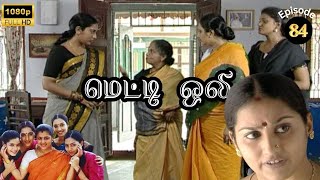 Metti Oli Mega Serial  மெட்டி ஒலி சீரியல்  Episode 84  Aug 06 2024 [upl. by Reneta785]