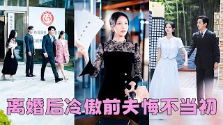 【FULL】結婚3年，她明明是陸司野的妻子卻見不得光，患癌症後她不再忍了一紙離婚甩他臉上「老娘不伺候了」離婚後她光鮮亮麗身邊不乏追求者，狗男人後悔了，化身妻奴追著她復婚！短劇 甜寵 總裁灰姑娘 [upl. by Stargell]