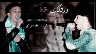 Adel Chitoula Ft Said Papilou Dertlek Khatrek درتلك خاطرك Exculisve Music Lyrics 2016 [upl. by Elia]