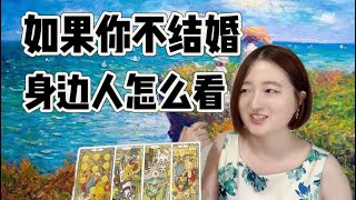 【Halona】如果你不结婚，身边人会怎么看？投稿 [upl. by Krisha]