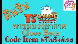 TS Online Mobile พาชมบรรยากาศ CB พร้อม Item Code ฟรีในคลิปจ๊า [upl. by Estrellita394]