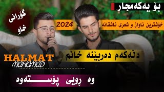 Halmat Mahamad Dlakam Darbena Gorane Xaw 2024Daneshtni Alay Mam Sayd Track3هەڵمەت محمد گۆرانی خاو [upl. by Dexter541]