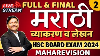 MARATHI MAHAREVISION LEC 2 HSC BOARD EXAM 2024 MAHARASHTRA BOARD  मराठी व्याकरण  Dinesh Sir [upl. by Brose]