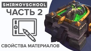 КАК РИСОВАТЬ МАТЕРИАЛЫ И ОСВЕЩЕНИЕ Лекция Smirnov School Часть 2 [upl. by Deyas]