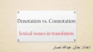 Denotation vs Connotationlexical issues in translation المعنى الحقيقي والضمني في عملية الترجمة [upl. by Arit595]