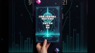 타로 곧 듣게될 소식 돈걱정 언제쯤 끝날까 복채는 구독과 좋아요  소원을 댓글로 남겨주세요 타로 운세 타로카드 타로카페 연애운 금전운 타로리딩 shorts [upl. by Durand]