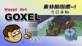 【升级脑补，今日来聊】Goxel 快速介绍  弄出Voxel 3D的工具 [upl. by Lednyc584]