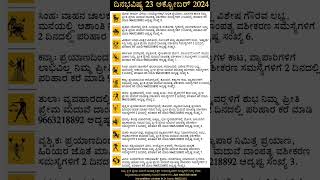 Dina Bhavishya  23 October 2024  Daily Horoscope  Rashi Bhavishya  Today Astrology in Kannada [upl. by Zela274]