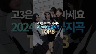 고3은 누르지 마세요 2024 수능 금지곡 TOP8 [upl. by Mara]