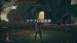 【エルデンリングDLC】ラウフの古遺跡の石鞘の剣（石碑）への行き方 [upl. by Sari]