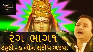 રંગ  ટહુકો ૬  ભાગ 1  Rang Tahuko 6  Non Stop Garba  Navratri Songs  Hemant Chauhan  Part 1 [upl. by Shiverick370]