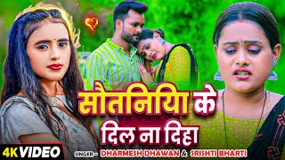 Video  सौतिनिया के दिल ना दिहा  Dharmesh Dhawan Srishti Bharti  Ft Baby  Bhojpuri Hit Song [upl. by Hax576]