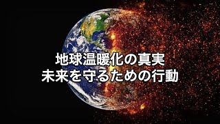 地球温暖化の真実未来を守るための行動 [upl. by Enetsuj]