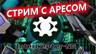 🎤СТРИМ С АРЕСОМ НА КАНАЛЕ OtFront  ВОПРОСЫ ХАКИНГ ИНТЕРВЬЮ🎤 [upl. by Nina]