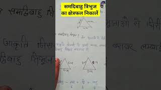 समद्विबाहु त्रिभुज का क्षेत्रफल कैसे निकाले  samdibahu tribhuj ka kshetrafal Kaise nikaalen [upl. by Hilar]