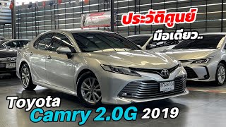 ขาย Toyota Camry 20 G ปี 2019 มือสอง สภาพเยี่ยม อุปกรณ์ครบ ฟรีดาวน์ ราคาพิเศษ [upl. by Anilesor]