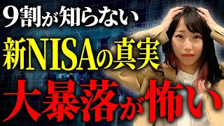 【新NISAしてる人に警告】皆が買いまくる時は大暴落の予兆。1000万単位で損する危険性に気づいていますか？最悪のケースを知っておいてください！ [upl. by Rivera]