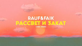 Rauf amp Faik  закат и рассвет lyric video [upl. by Anomis]