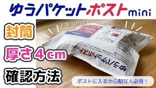 ゆうパケットポストmini ぱつんぱつん封筒の厚み確認 ポストに投函可能か心配な方必見です！ [upl. by Lerim547]