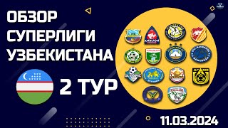 Обзор матчей Чемпионата Узбекистана  2й Тур от 11032024 [upl. by Adrial779]