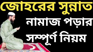 জোহরের নামাজ পড়ার সম্পূর্ণ নিয়ম  Johorer Namaz Porar Niyom  জোহর নামাজ পড়ার সঠিক নিয়ম [upl. by Hally]