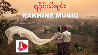 ရခိုင်သီချင်း  Rakhine Song  Rakhine Music  Best Arakan Song [upl. by Ruth]